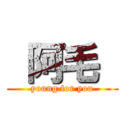  阿毛  (young for you)