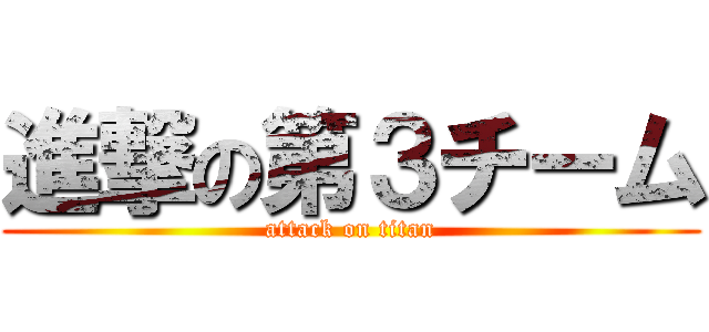 進撃の第３チーム (attack on titan)