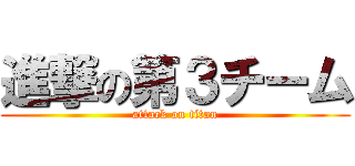 進撃の第３チーム (attack on titan)