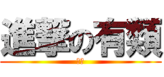 進撃の有類 (有類)