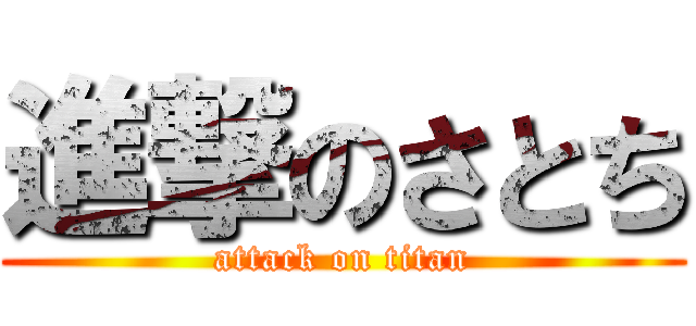 進撃のさとち (attack on titan)