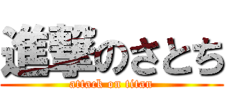 進撃のさとち (attack on titan)