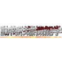 動物形態機能学 (animal anatomy & physiology)