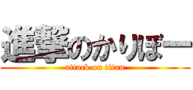 進撃のかりぼー (attack on titan)