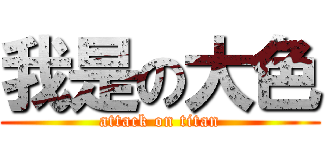 我是の大色 (attack on titan)