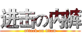 进击の内裤 (attack on titan)