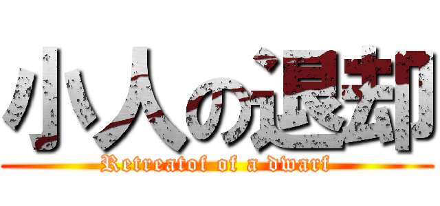 小人の退却 (Retreatof of a dwarf)