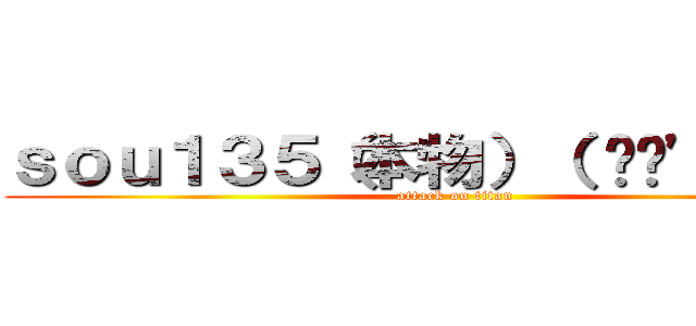 ｓｏｕ１３５（本物）（ ✌︎'ω'）✌︎ (attack on titan)