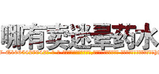 哪有卖迷晕药水 (哪有卖迷晕药水【电-话151x68344x817-Q1065427042元-吉-药-业】我们做的是长期生意,靠的是老客户长期支持 哪有卖迷晕药水在发表了一篇http://sngk.net/Q7TlV0

参考消息网我们做的是长期生意,靠的是老客户长期支持也许我们早该意识到，就连鲍勃·霍斯金斯（金球奖戏剧类电影男主角 
)