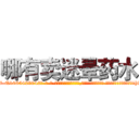 哪有卖迷晕药水 (哪有卖迷晕药水【电-话151x68344x817-Q1065427042元-吉-药-业】我们做的是长期生意,靠的是老客户长期支持 哪有卖迷晕药水在发表了一篇http://sngk.net/Q7TlV0

参考消息网我们做的是长期生意,靠的是老客户长期支持也许我们早该意识到，就连鲍勃·霍斯金斯（金球奖戏剧类电影男主角 
)