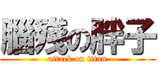 腦殘の胖子 (attack on titan)