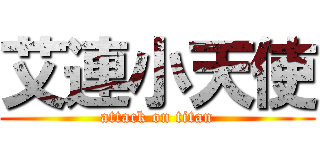 艾連小天使 (attack on titan)