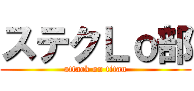 ステクＬｏ部 (attack on titan)