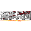 淫夢兵団 (attack on INM)