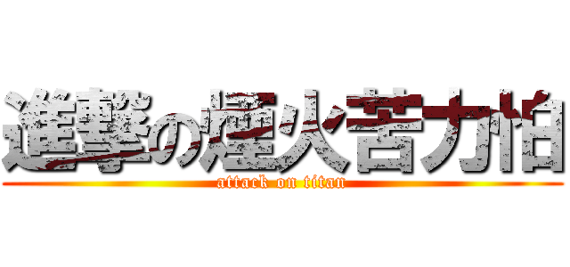 進撃の煙火苦力怕 (attack on titan)