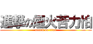 進撃の煙火苦力怕 (attack on titan)