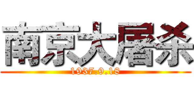 南京大屠杀 (1937.9.18)