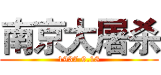 南京大屠杀 (1937.9.18)