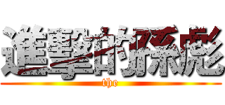 進擊的孫彪 (the)