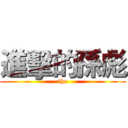 進擊的孫彪 (the)