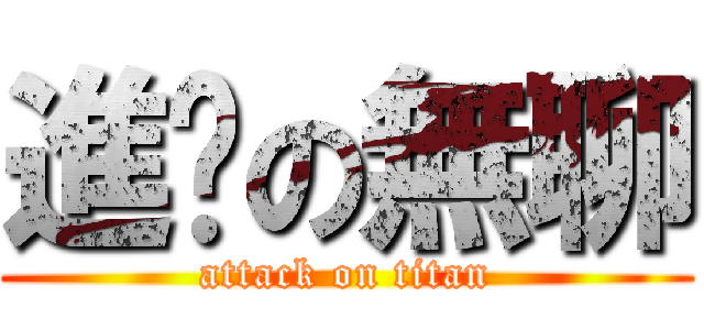 進擊の無聊 (attack on titan)