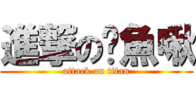 進撃の鱷魚啾 (attack on titan)