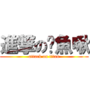 進撃の鱷魚啾 (attack on titan)