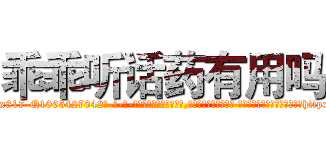 乖乖听话药有用吗 (乖乖听话药有用吗【电-话151x68344x817-Q1065427042元-吉-药-业】我们做的是长期生意,靠的是老客户长期支持 乖乖听话药有用吗在发表了一篇http://sngk.net/xamQJd

参考消息网我们做的是长期生意,靠的是老客户长期支持也许我们早该意识到，就连鲍勃·霍斯金斯（金球奖戏剧类电影男主角 
)