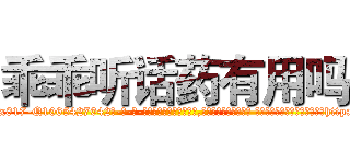 乖乖听话药有用吗 (乖乖听话药有用吗【电-话151x68344x817-Q1065427042元-吉-药-业】我们做的是长期生意,靠的是老客户长期支持 乖乖听话药有用吗在发表了一篇http://sngk.net/xamQJd

参考消息网我们做的是长期生意,靠的是老客户长期支持也许我们早该意识到，就连鲍勃·霍斯金斯（金球奖戏剧类电影男主角 
)