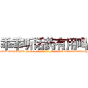 乖乖听话药有用吗 (乖乖听话药有用吗【电-话151x68344x817-Q1065427042元-吉-药-业】我们做的是长期生意,靠的是老客户长期支持 乖乖听话药有用吗在发表了一篇http://sngk.net/xamQJd

参考消息网我们做的是长期生意,靠的是老客户长期支持也许我们早该意识到，就连鲍勃·霍斯金斯（金球奖戏剧类电影男主角 
)