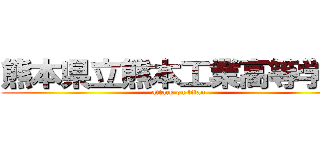 熊本県立熊本工業高等学校 (attack on titan)