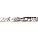 ウンガマ放送の肛門決壊 ()