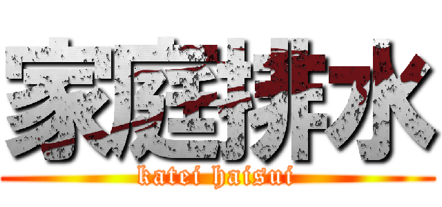 家庭排水 (katei haisui)