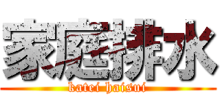 家庭排水 (katei haisui)