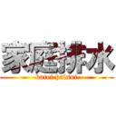 家庭排水 (katei haisui)