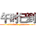 午时已到 (attack on gunner)