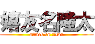 嬉友名隆太 (attack on titan)