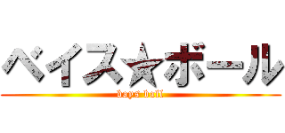 ベイス★ボール (bays ball)