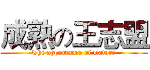 成熟の王志盟 (The appearance of mature)