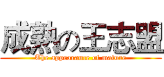 成熟の王志盟 (The appearance of mature)