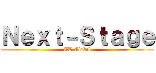 Ｎｅｘｔ－Ｓｔａｇｅ (UT-Global)