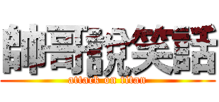 帥哥說笑話 (attack on titan)