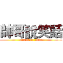 帥哥說笑話 (attack on titan)