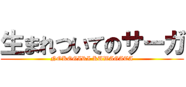 生まれついてのサーガ (NOKOGIRI KUWAGATA)