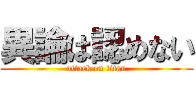 異論は認めない (attack on titan)