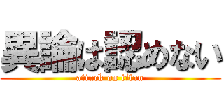 異論は認めない (attack on titan)