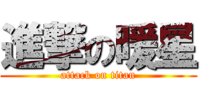 進撃の暖星 (attack on titan)