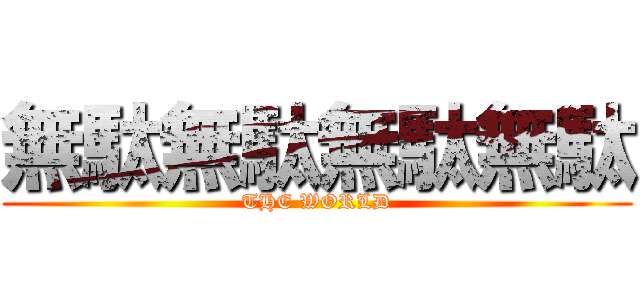 無駄無駄無駄無駄 (THE WORLD)