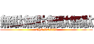 無駄無駄無駄無駄 (THE WORLD)