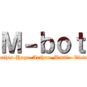 Ｍ－ｂｏｔ (Mathis-Hugo-Arthur-Mattéo-Victor)